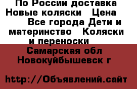 По России доставка.Новые коляски › Цена ­ 500 - Все города Дети и материнство » Коляски и переноски   . Самарская обл.,Новокуйбышевск г.